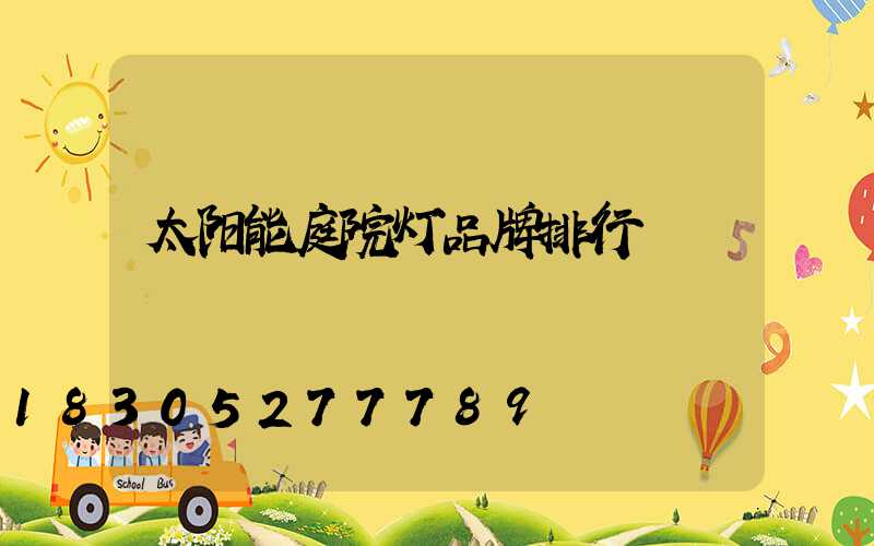 太阳能庭院灯品牌排行
