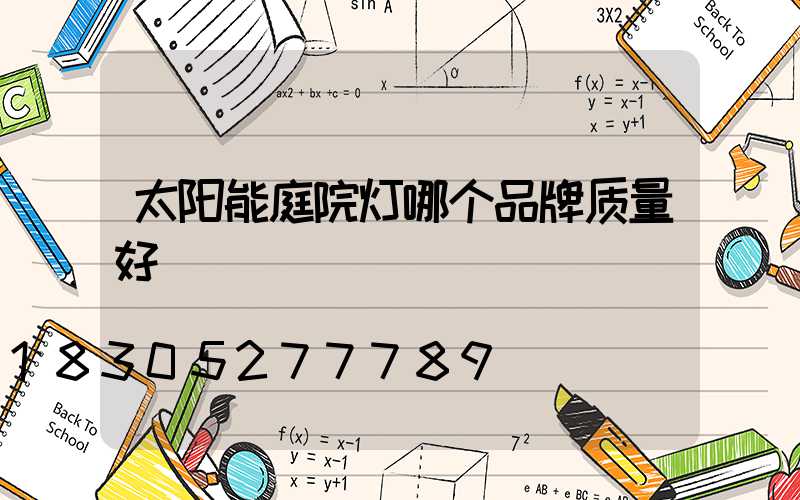 太阳能庭院灯哪个品牌质量好