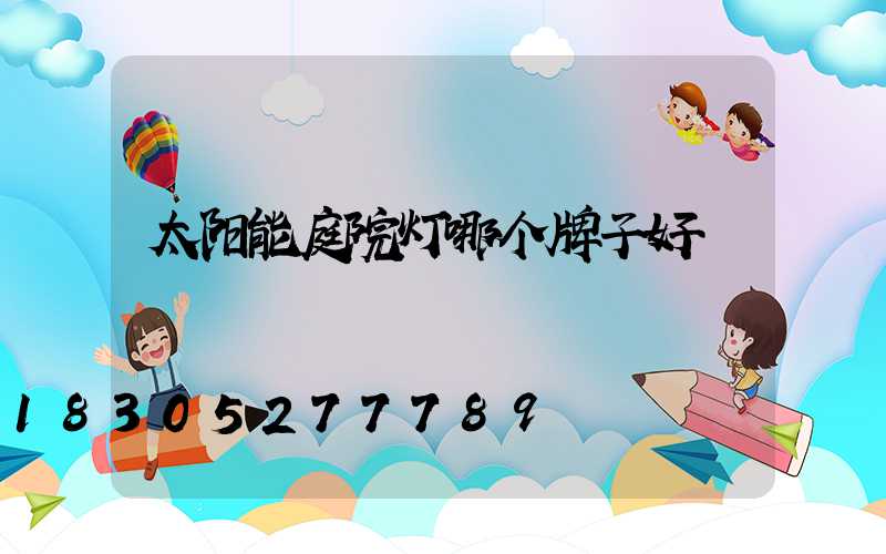 太阳能庭院灯哪个牌子好
