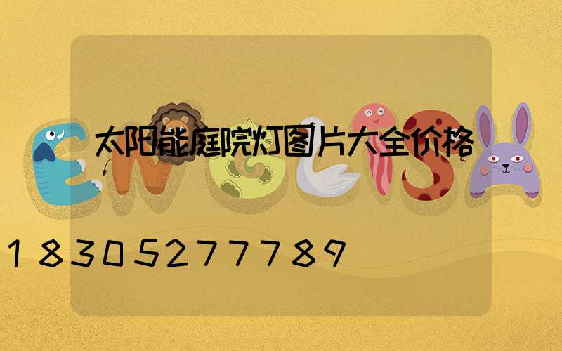 太阳能庭院灯图片大全价格