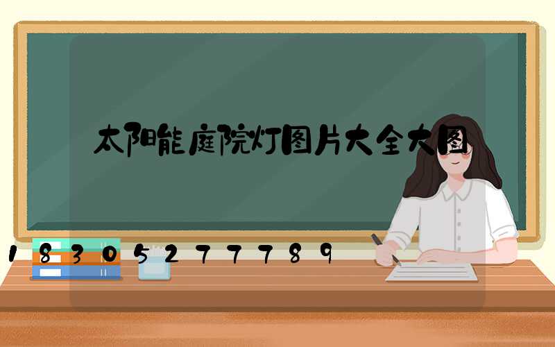 太阳能庭院灯图片大全大图