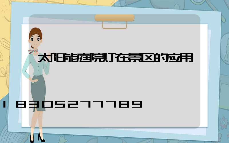 太阳能庭院灯在景区的应用
