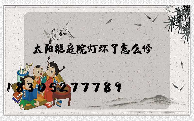 太阳能庭院灯坏了怎么修