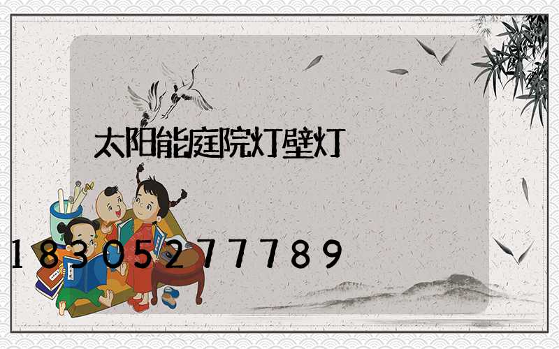 太阳能庭院灯壁灯