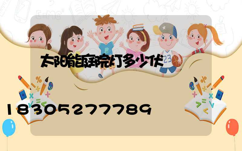 太阳能庭院灯多少伏