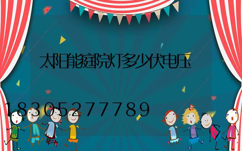 太阳能庭院灯多少伏电压