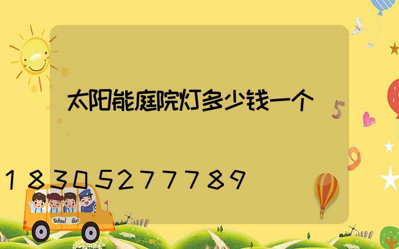 太阳能庭院灯多少钱一个
