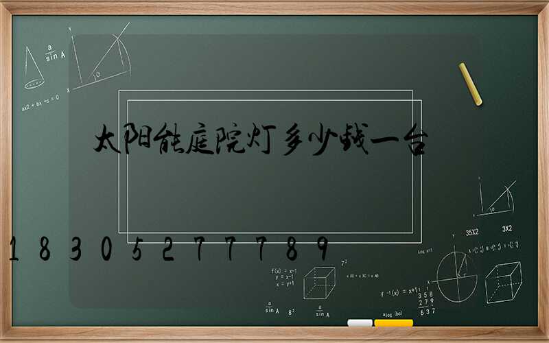 太阳能庭院灯多少钱一台