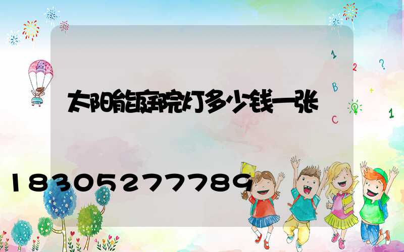 太阳能庭院灯多少钱一张