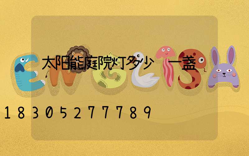 太阳能庭院灯多少钱一盏