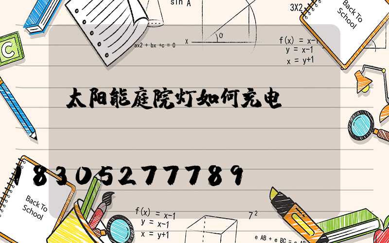 太阳能庭院灯如何充电