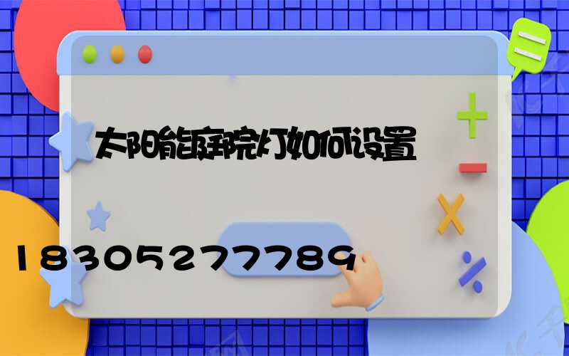 太阳能庭院灯如何设置