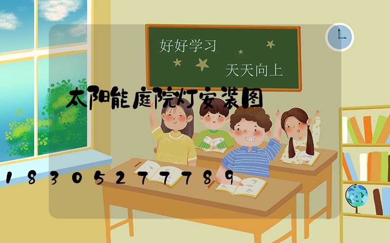 太阳能庭院灯安装图