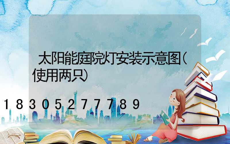 太阳能庭院灯安装示意图(使用两只)