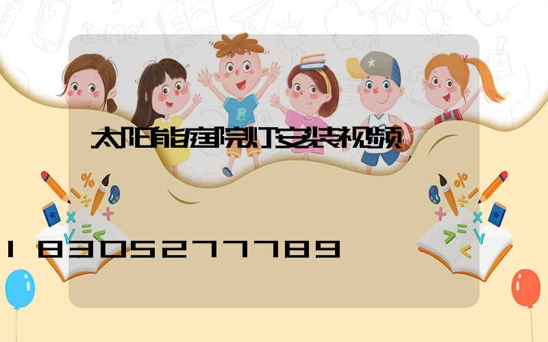 太阳能庭院灯安装视频