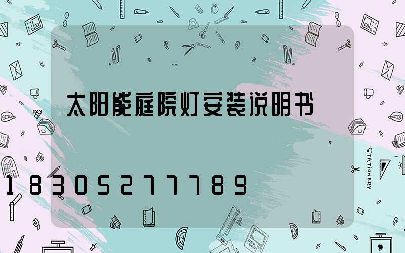 太阳能庭院灯安装说明书