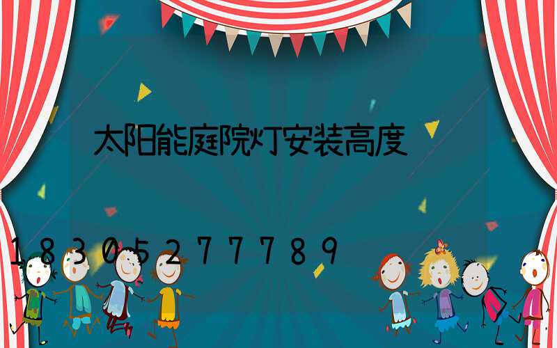 太阳能庭院灯安装高度