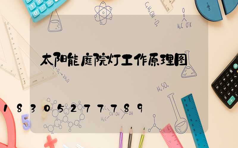 太阳能庭院灯工作原理图