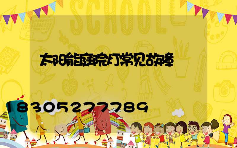 太阳能庭院灯常见故障