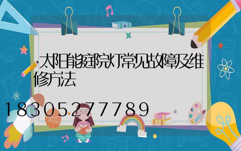 太阳能庭院灯常见故障及维修方法