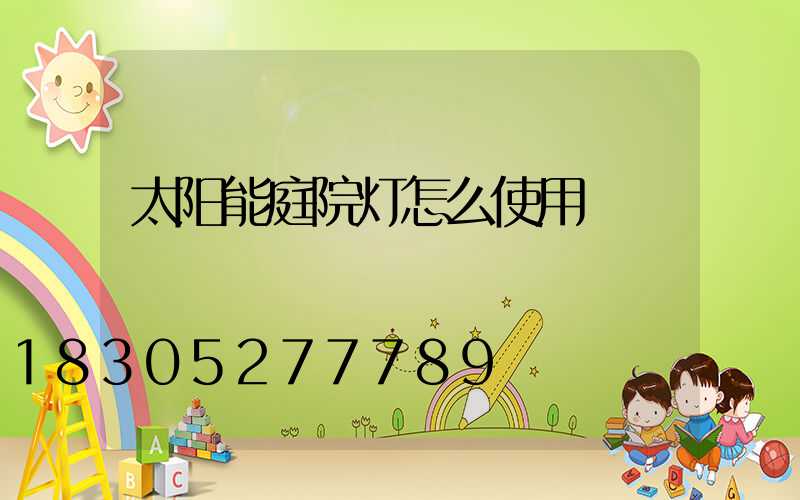 太阳能庭院灯怎么使用