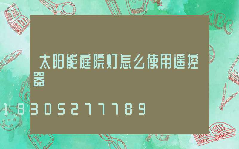 太阳能庭院灯怎么使用遥控器