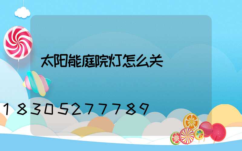 太阳能庭院灯怎么关