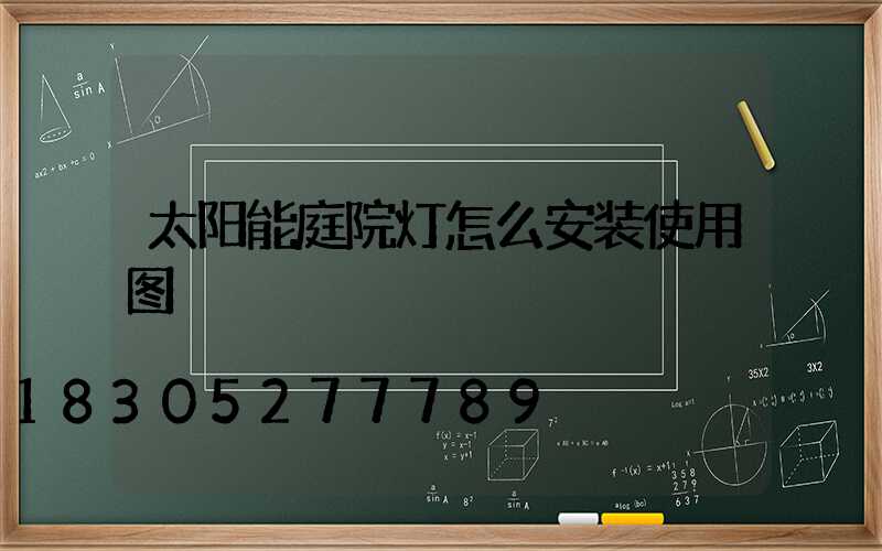 太阳能庭院灯怎么安装使用图
