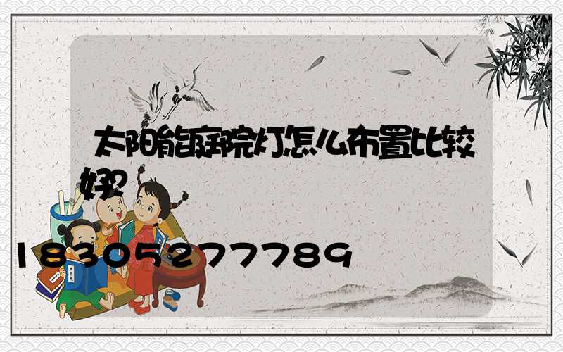 太阳能庭院灯怎么布置比较好？