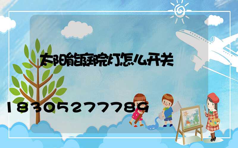 太阳能庭院灯怎么开关