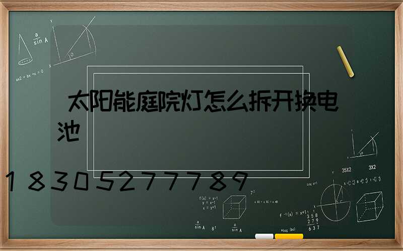 太阳能庭院灯怎么拆开换电池