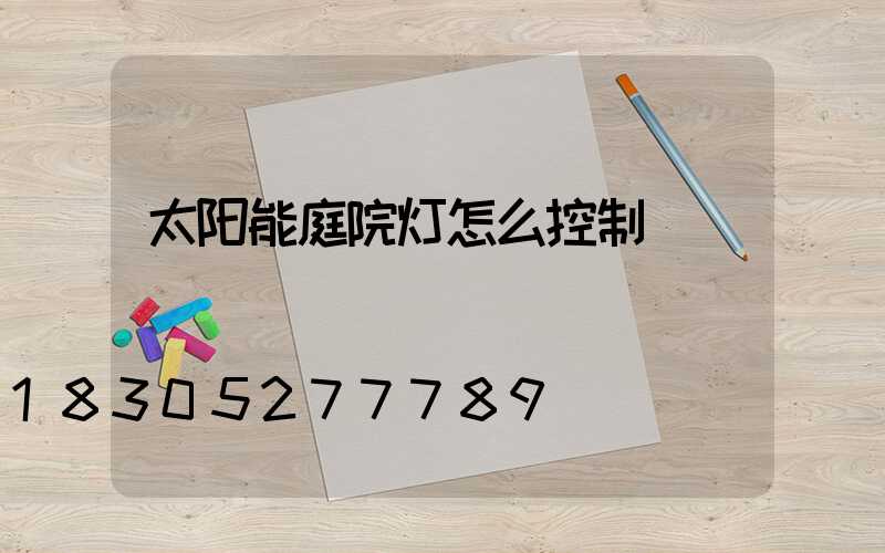 太阳能庭院灯怎么控制