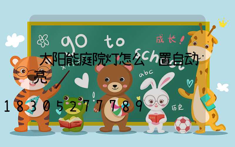 太阳能庭院灯怎么设置自动亮