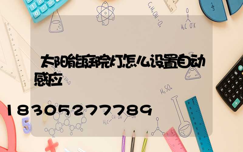 太阳能庭院灯怎么设置自动感应