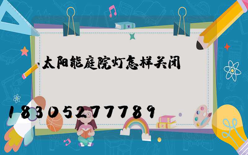 太阳能庭院灯怎样关闭