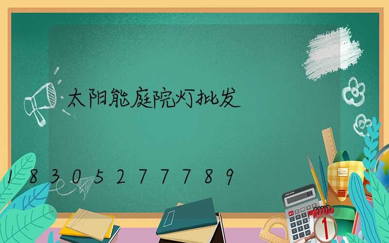 太阳能庭院灯批发