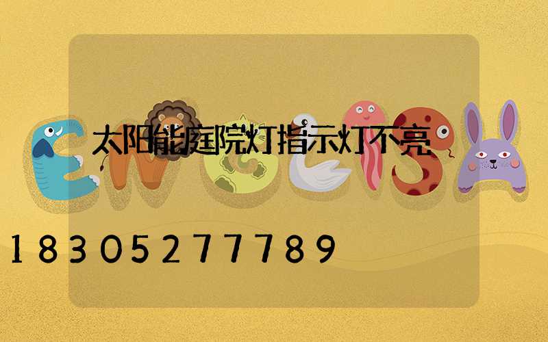 太阳能庭院灯指示灯不亮