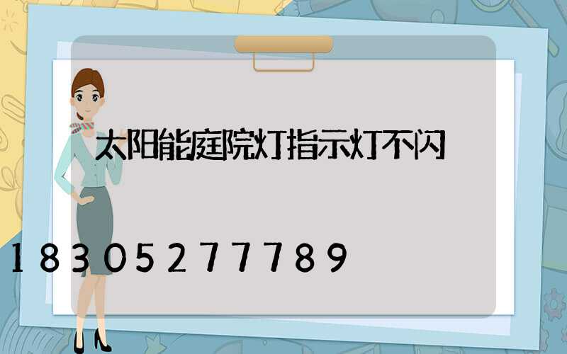 太阳能庭院灯指示灯不闪