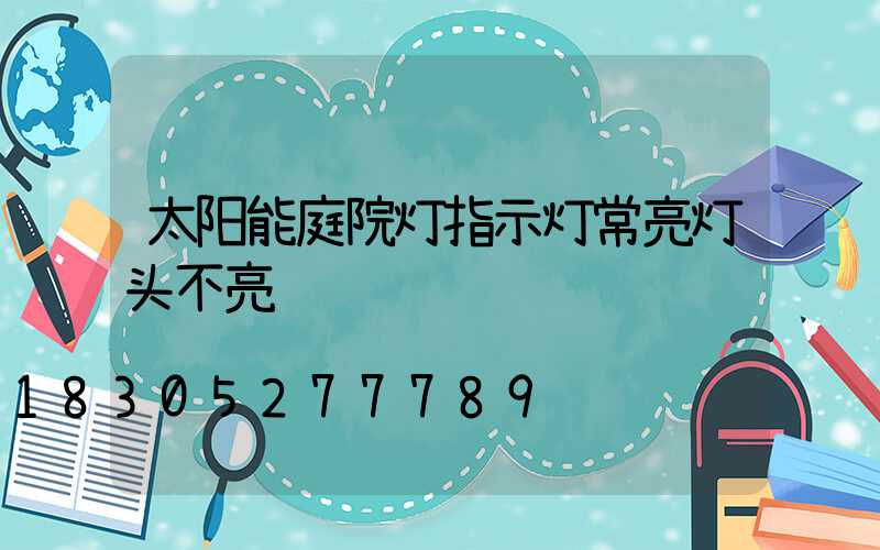 太阳能庭院灯指示灯常亮灯头不亮