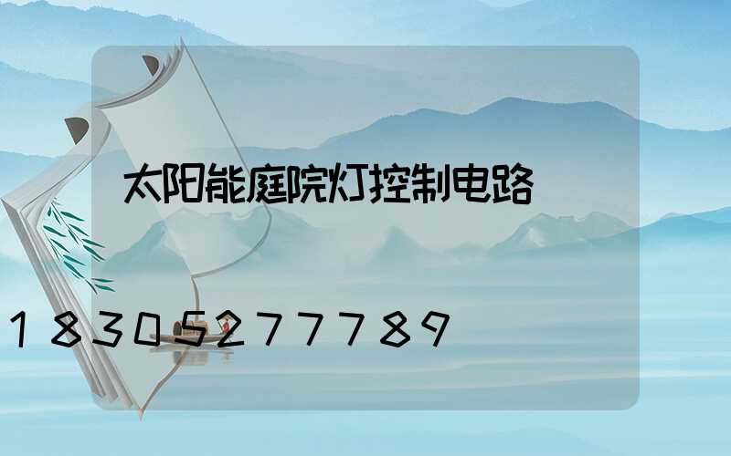 太阳能庭院灯控制电路