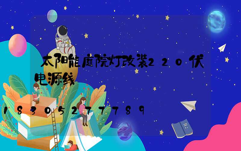 太阳能庭院灯改装220伏电源线