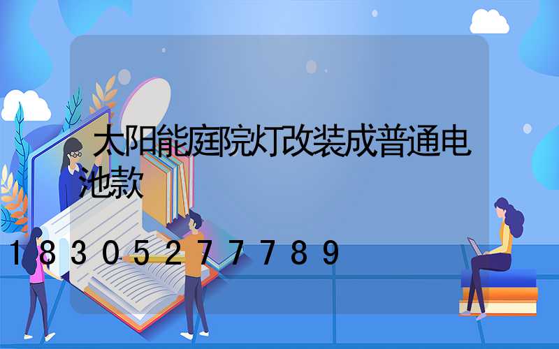 太阳能庭院灯改装成普通电池款