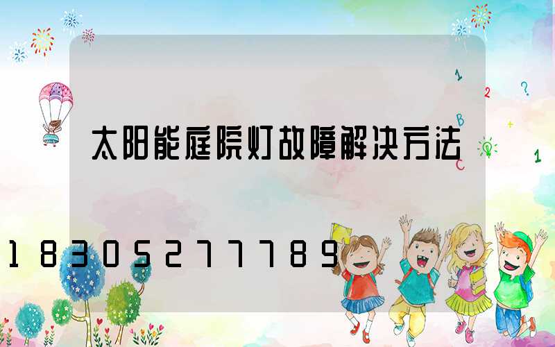 太阳能庭院灯故障解决方法