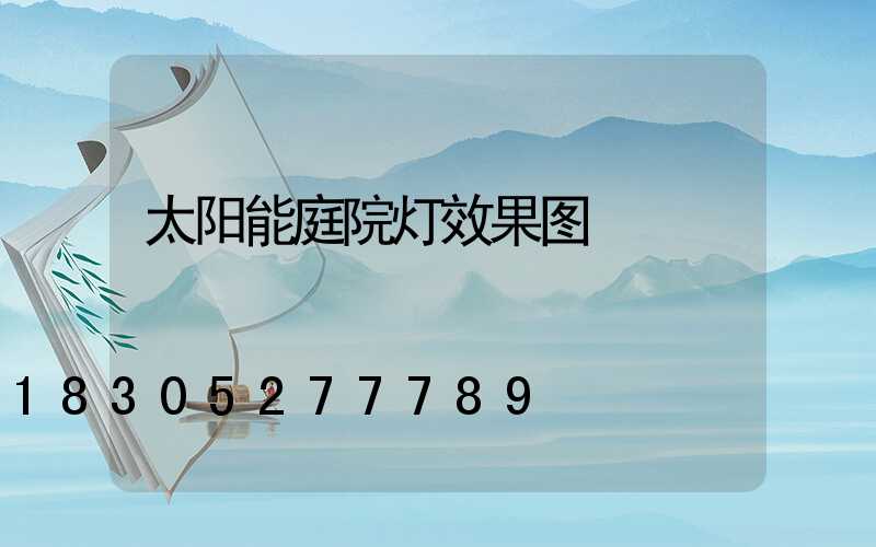 太阳能庭院灯效果图