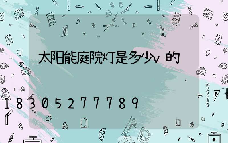 太阳能庭院灯是多少v的