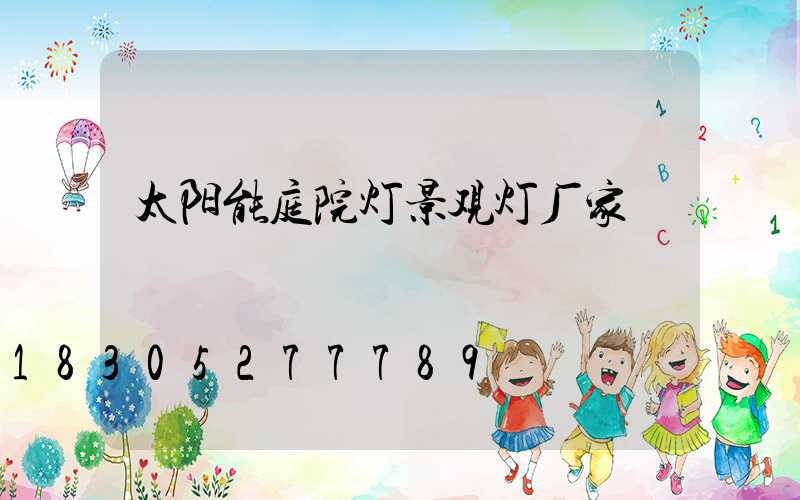太阳能庭院灯景观灯厂家