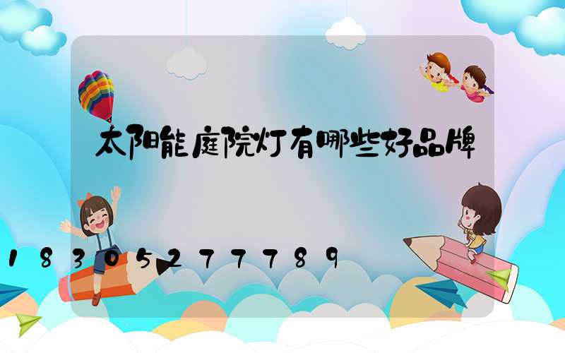 太阳能庭院灯有哪些好品牌