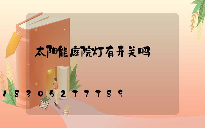 太阳能庭院灯有开关吗