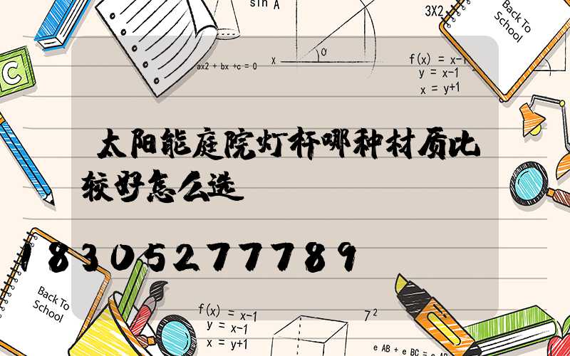 太阳能庭院灯杆哪种材质比较好怎么选