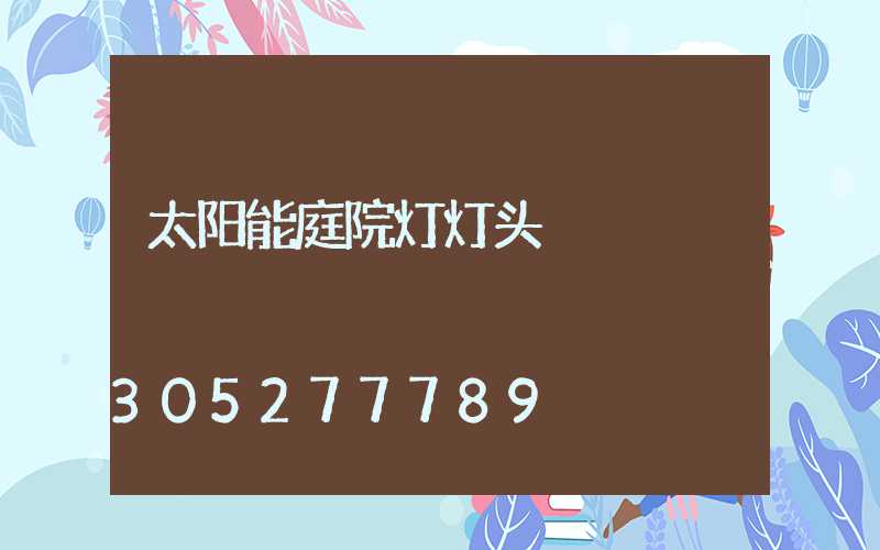 太阳能庭院灯灯头